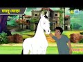 জাদু ঘোড়া Magic Bhootu Super Power Kids Show Bangla Cartoon Magic Cartoon KidZ