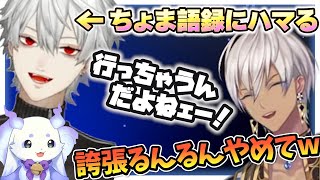 ちょま語録にハマりイブラヒムにツッコまれる葛葉w【葛葉/イブラヒム/るんるん/にじさんじ】