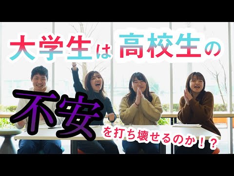 【検証】高校生の不安を打ち壊せるのか!?