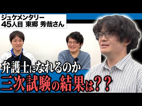 看護学科 弁護士になる夢を追いかける志願者。果たして試験の結果は！？【ジュケメンタリー[受験生版45人目 東郷秀哉]】