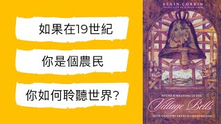 [心得] 感官的歷史：200 年前的人如何聽？
