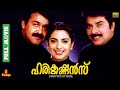 Harikrishnans Mammootty Mohanlal Juhi Chawla Innocent Kunchako Boban Full Movie