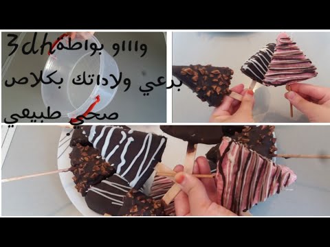 حصري على قناتي مثلجات طبيعية بالفواكه بذون اي كريمة أو فلان وبدون قوالب