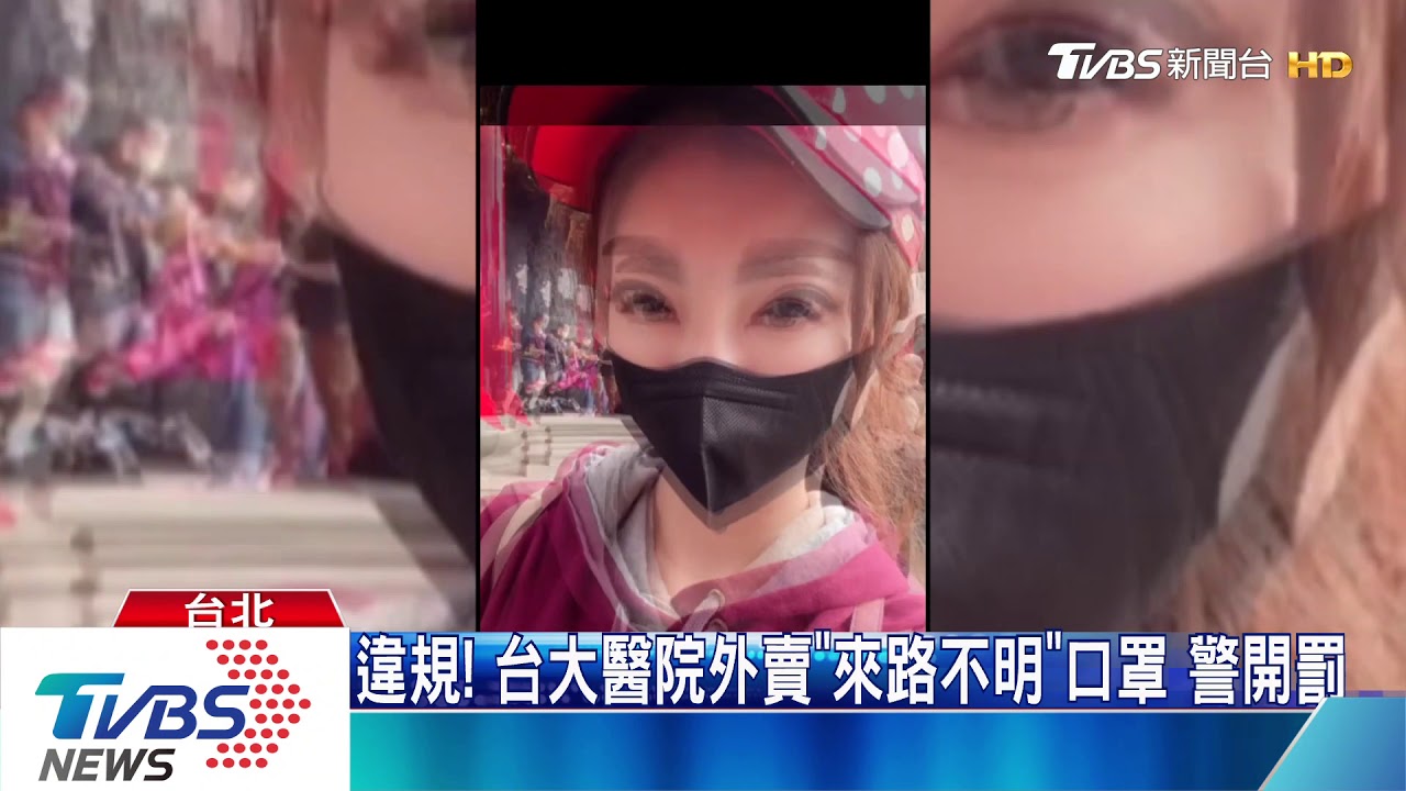 違規!台大醫院外賣「來路不明」口罩 警開罰