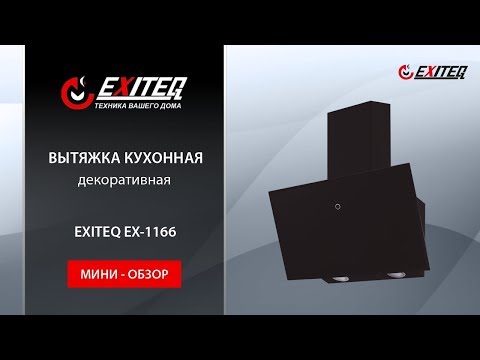 Вытяжка кухонная EXITEQ EX-1166 black «Мини обзор»