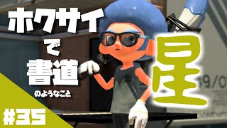 ホクサイ一筆「星」
