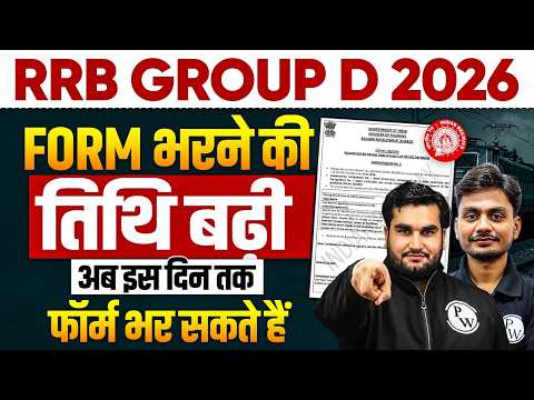 RRB Group D 2026 Last Date Extended | Group D फॉर्म भरने की तिथि बढ़ी 🤩 | RRB Group D 2026 Vacancy