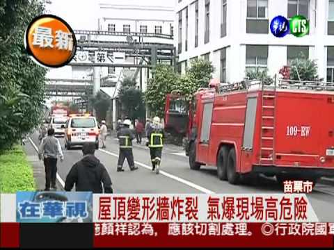 苗栗化工廠氣爆 9工人灼傷驚逃