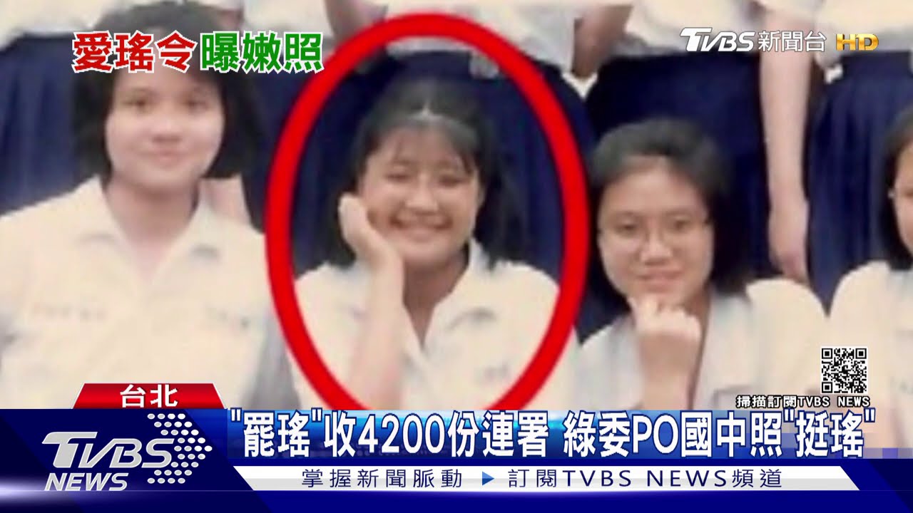 「罷瑤」收4200份連署 綠委PO國中照「挺瑤」