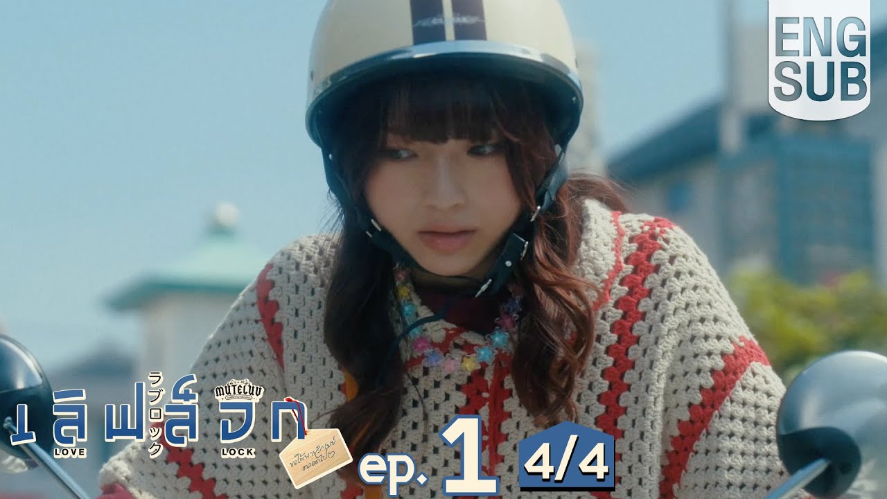 [Eng Sub] MuTeLuv ตอน เลิฟ ล็อก Love Lock | EP.1 [4/4]