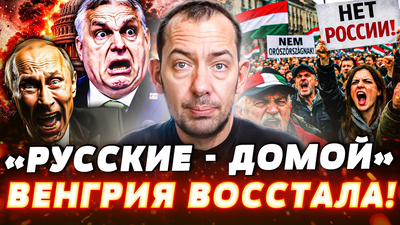 🔥 ВСЁ РЕШИЛОСЬ В ЭТУ НОЧЬ! ВЕНГРИЯ СДЕЛАЛА ЭТО: РУССКИХ ЖЁСТКО ВЫШВЕРНУЛИ! И?