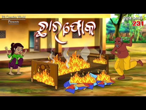 Chara poka I sukuta ccomedy part - 231 I Odia comedy I Cartoon jokes I Pk creative world