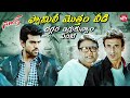 Endira DGP Ni Pusukkumani Champesadu Naayak Ram Charan Kajal Agarwal Sun NXT Telugu