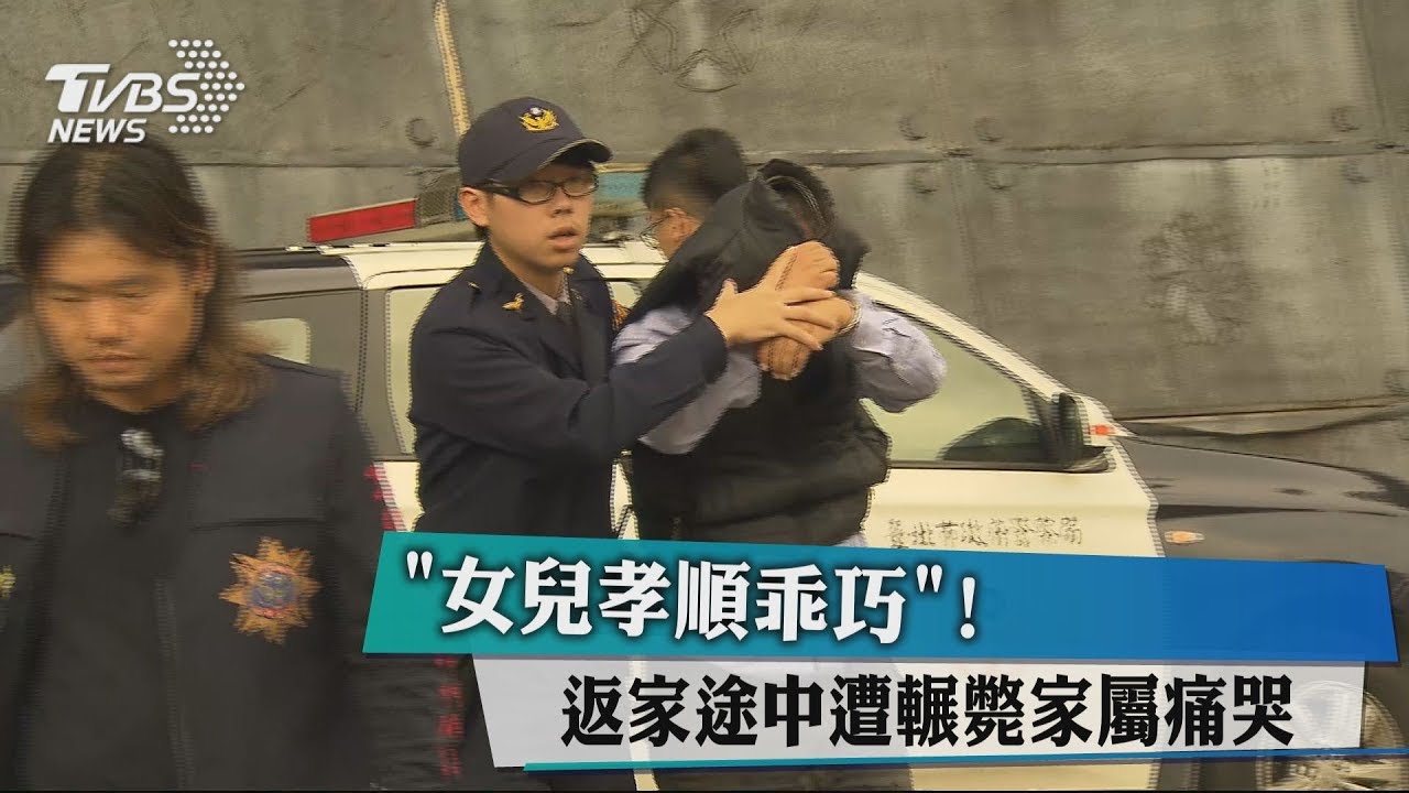 「女兒孝順乖巧!」 返家途中遭輾斃家屬痛哭