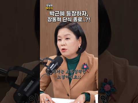 박근혜 등장하자, 장동혁 단식 종료..?ㅣ#장동혁 #박근혜 #국민의힘 https://img.youtube.com/vi/H895ddGAYV4/0.jpg 박근혜 등장하자, 장동혁 단식 종료..?ㅣ#장동혁 #박근혜 #국민의힘