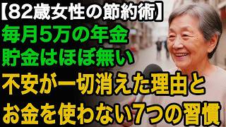 82歳女性の節約術「お金の不安から解放されたの」貯金はなくとも、今が一番幸せ。大事なのはお金を使わない心構えと秘密の7つの習慣【60代以上の方へ⧸老後の幸せ⧸シニア】