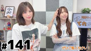 河野ひよりのてれかくし（第141回）【ゲスト：北原沙弥香】