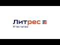 Видео Абонемент ЛитРес (3 месяца)