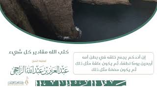 صورة كتب الله مقادير كل شيء II لفضيلة الشيخ عبدالعزيز بن عبدالله الراجحي