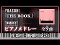 【１時間】YOASOBI 『THE BOOK』ピアノメドレー ／ 楽譜付き【作業用・勉強用BGM】