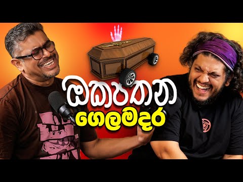 ඔකපතන ගෙලමදර - Bakannila _by Gune Aiya
