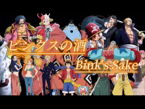 ONE PIECE FILM RED 〜ビンクスの酒〜 Ado(ウタ)