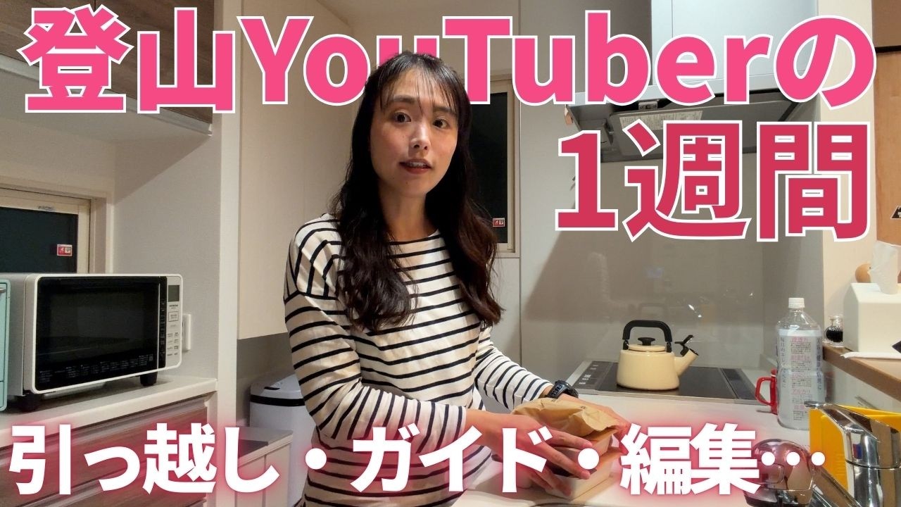 登山YouTuberの1週間ってどんな感じ？引越しをして新居での生活がスタートしました！