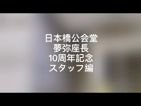 【公演ダイジェスト】国際文化交流舞踊団 曼珠沙華 2021/09/20 日本橋公会堂 公演(スタッフ編)