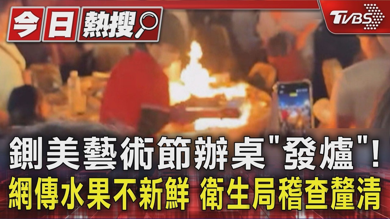 鍘美藝術節辦桌「發爐」! 網傳水果不新鮮 衛生局稽查釐清｜TVBS新聞 @TVBSNEWS01