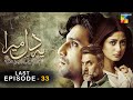Ye Dil Mera Last Episode HD Ahad Raza Mir Sajal Aly HUM TV Drama