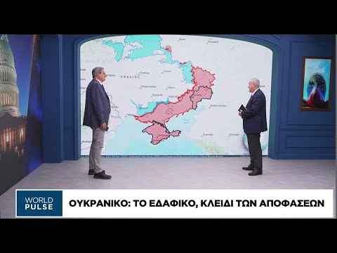 Ουκρανικό: Το εδαφικό, κλειδί των αποφάσεων