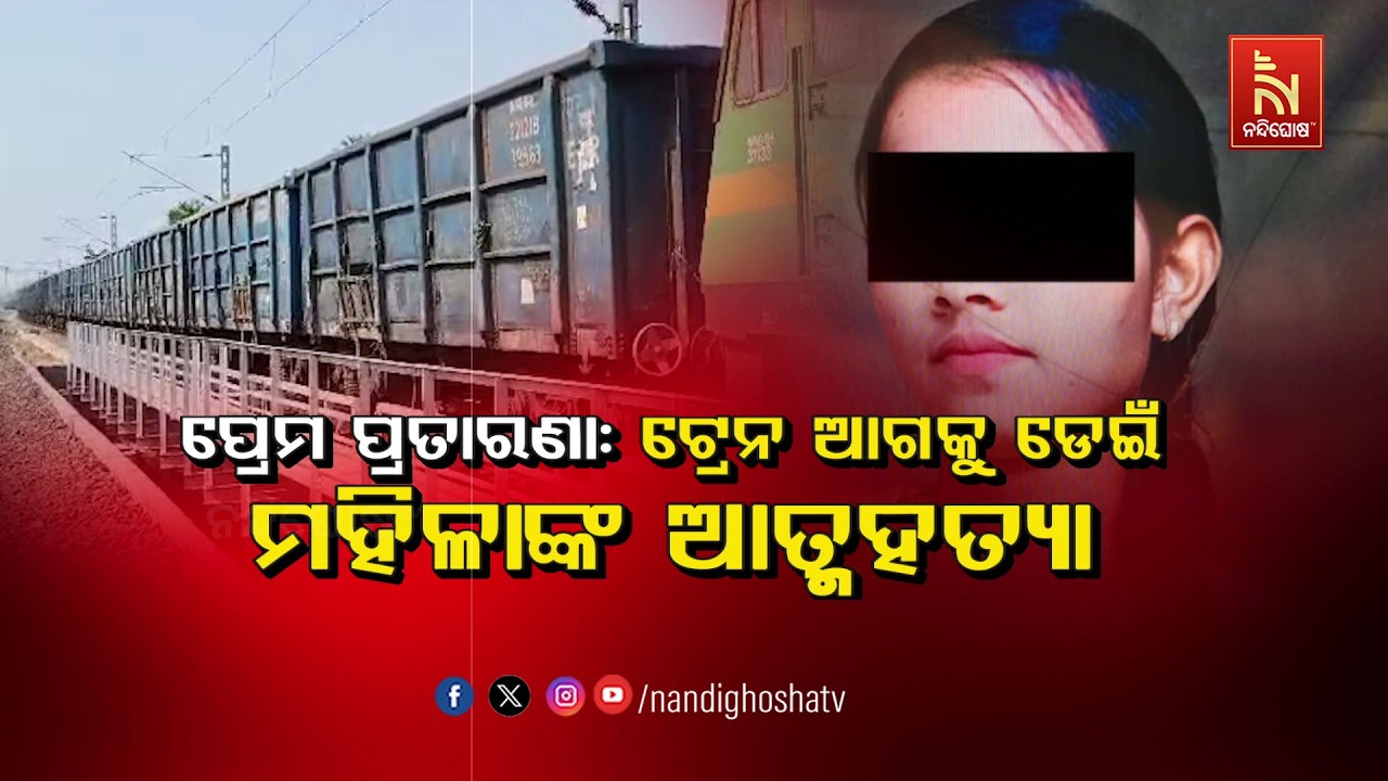 🔴Live | ପ୍ରେମ ପ୍ରତାରଣା – ଟ୍ରେନ ଆଗକୁ ଡେଇଁ ଯୁବତୀଙ୍କ ଆତ୍ମହ?