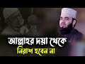 আল্লাহর দয়া থেকে নিরাশ হবেন না । Mizanur Rahman Azhari । Bangla
