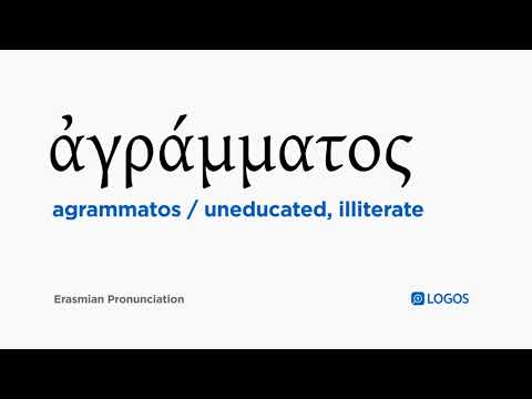 How to pronounce Agrammatos in Biblical Greek - (ἀγράμματος / uneducated, illiterate)