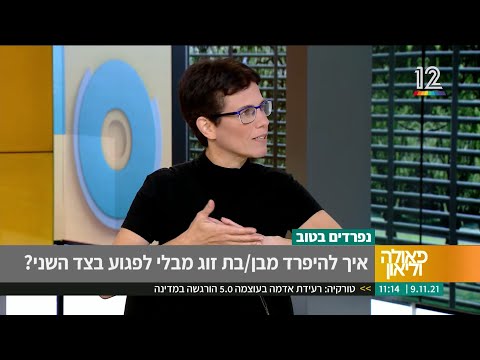 ד"ר מיכל צוקר מתארחת אצל פאולה וליאון - לשיחה על פרידות