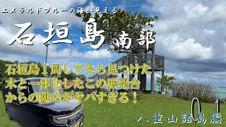 Going around Ishigaki Island ①_The view from the observation deck in the southern part of Ishigak...