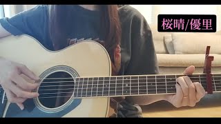 【桜晴/優里】ギター弾き語りカバー