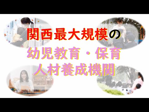 看護学科 ６５年の歴史を持つ関西最大規模の幼児教育・保育人材養成機関！