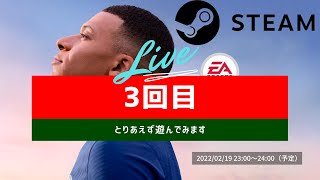 今更だけど買ったFIFA22で遊んでみます　No.3