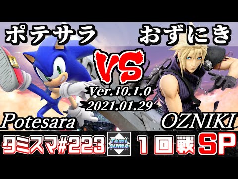 【SSBU】Tamisuma#223 Round1 Potesara(Sonic) VS OZNIKI(Cloud) - Online Tournaments