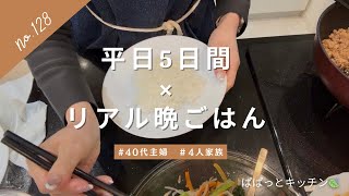 【平日5日間】4人家族のリアル晩ごはん｜簡単時短レシピ｜ぱぱっとキッチン🍃