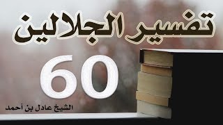 صورة ٦٠. تفسير الجلالين، سورة النور ١-٣٣ – الشيخ عادل بن أحمد