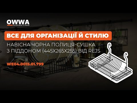 Полка сушка навесная с поддоном черная (445х265х255), Rejs