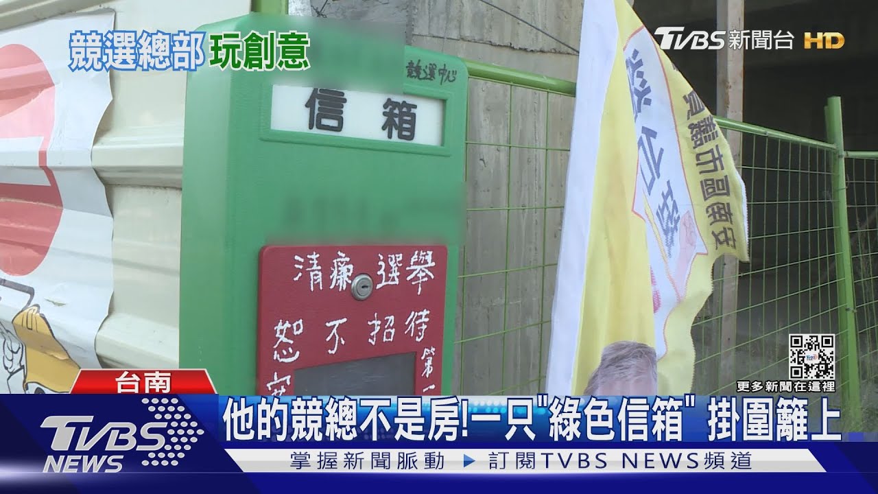 話題十足！競選總部是「綠色信箱」　邁競總遊樂園「周末限定」