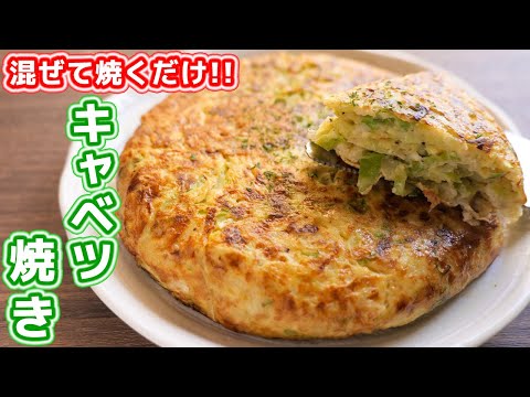 , title : '【混ぜて焼くだけ】１００円で驚きのボリュームと美味しさ！キャベツ焼きの作り方【kattyanneru】'