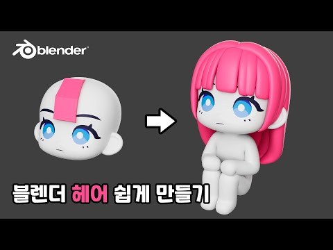 Blender Process | Simple Hair