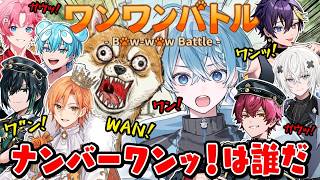 【音量注意】STPRワンワンバトル王は誰だ！？あなたの耳が崩壊します。【すとぷり】【ころん ジェル ばぁう しゆん メルト おさでい だいきり パルオ】