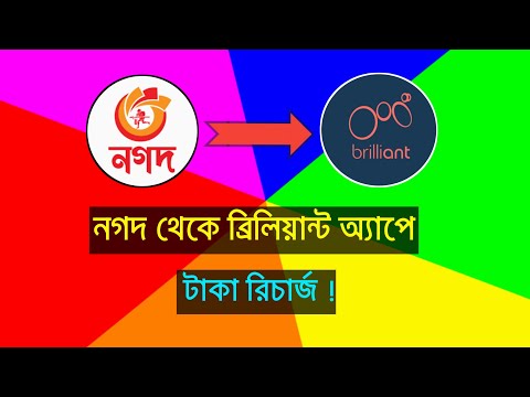 📱 Brilliant App টাকা রিচার্জ How to Recharge Brilliant App Account by bKash Nagad and Rocket