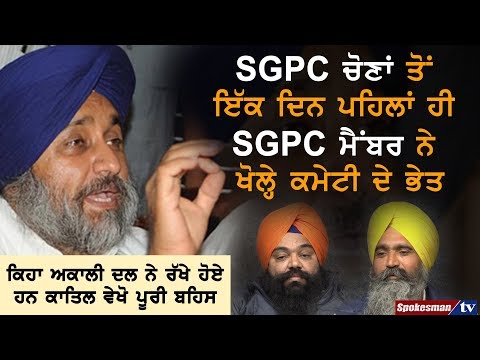 ਐਸਜੀਪੀਸੀ ਚੋਣਾਂ ਤੋਂ ਇੱਕ ਦਿਨ ਪਹਿਲਾਂ ਹੀ ਐਸਜੀਪੀਸੀ ਮੈਂਬਰ ਨੇ ਖੋਲ੍ਹੇ ਕਮੇਟੀ ਦੇ ਭੇਦ