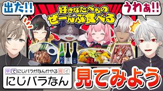「絶対ドッキリでしょ？」ご褒美すぎる企画に困惑するにじバラメンバーを見よう！ ＃くろなん